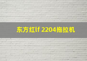 东方红lf 2204拖拉机